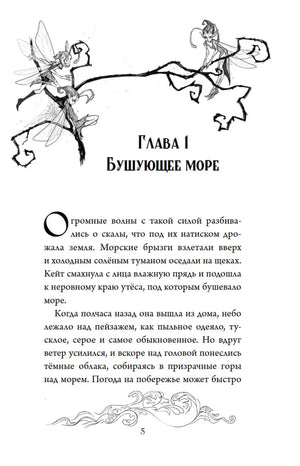 Начало главы «Бушующее море» с рисунком фей на ветке.