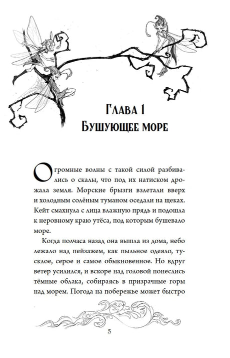 Начало главы «Бушующее море» с рисунком фей на ветке.