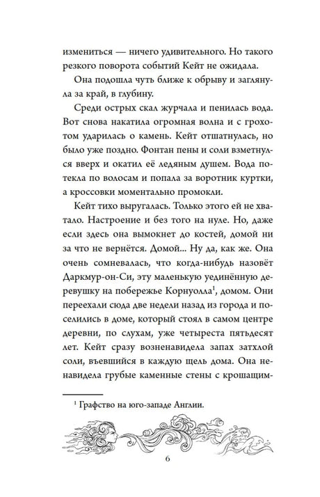 Страница 6 с текстом главы «Бушующее море» и волнистым орнаментом.