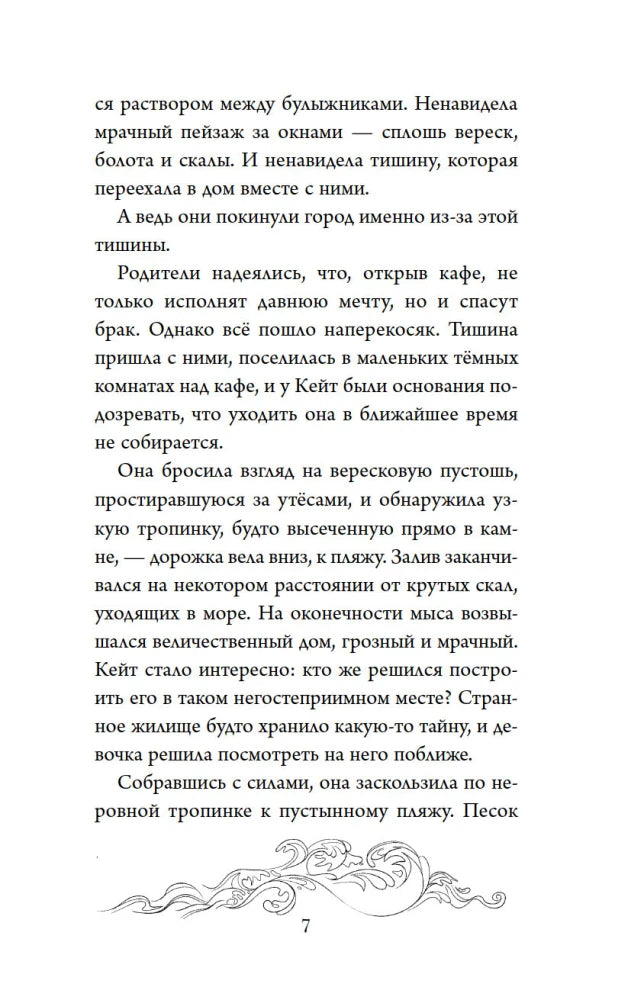 Страница 7 с продолжением главы о Кейт и мрачном доме у моря.