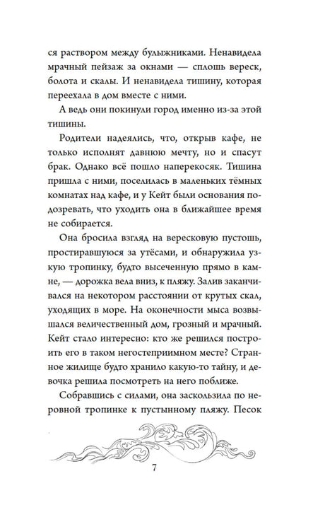 Страница 7 с продолжением главы о Кейт и мрачном доме у моря.