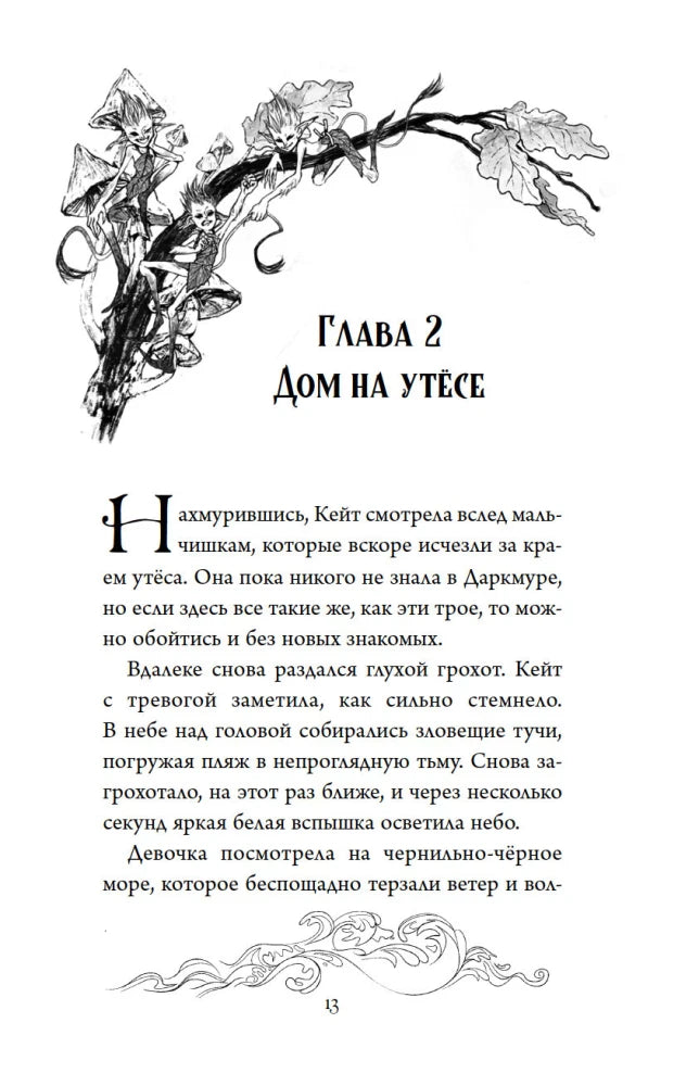 Начало главы 2 «Дом на утёсе» с рисунком волшебных существ.