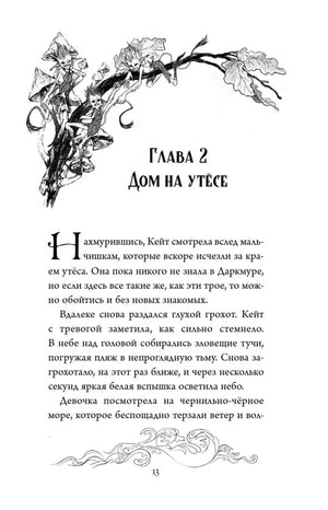 Начало главы 2 «Дом на утёсе» с рисунком волшебных существ.