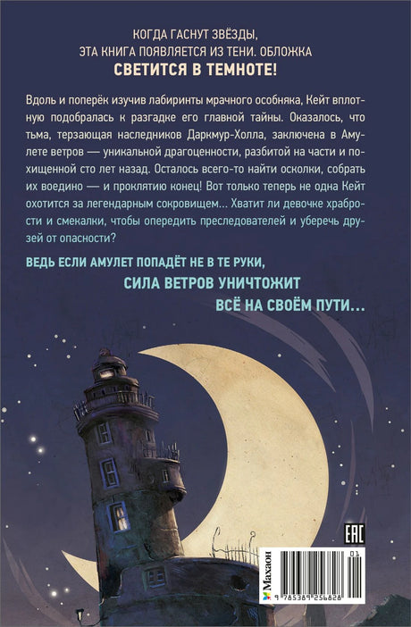 Задняя обложка с аннотацией, маяком, луной и штрихкодом