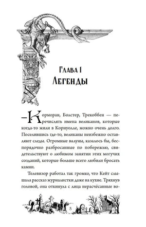 Начало главы 1 «Легенды» с чёрно-белой виньеткой горгульи