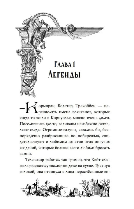 Начало главы 1 «Легенды» с чёрно-белой виньеткой горгульи