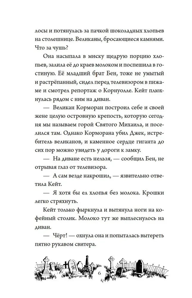 Страница 6 с текстом первой главы и виньеткой кладбища