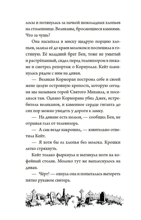 Страница 6 с текстом первой главы и виньеткой кладбища