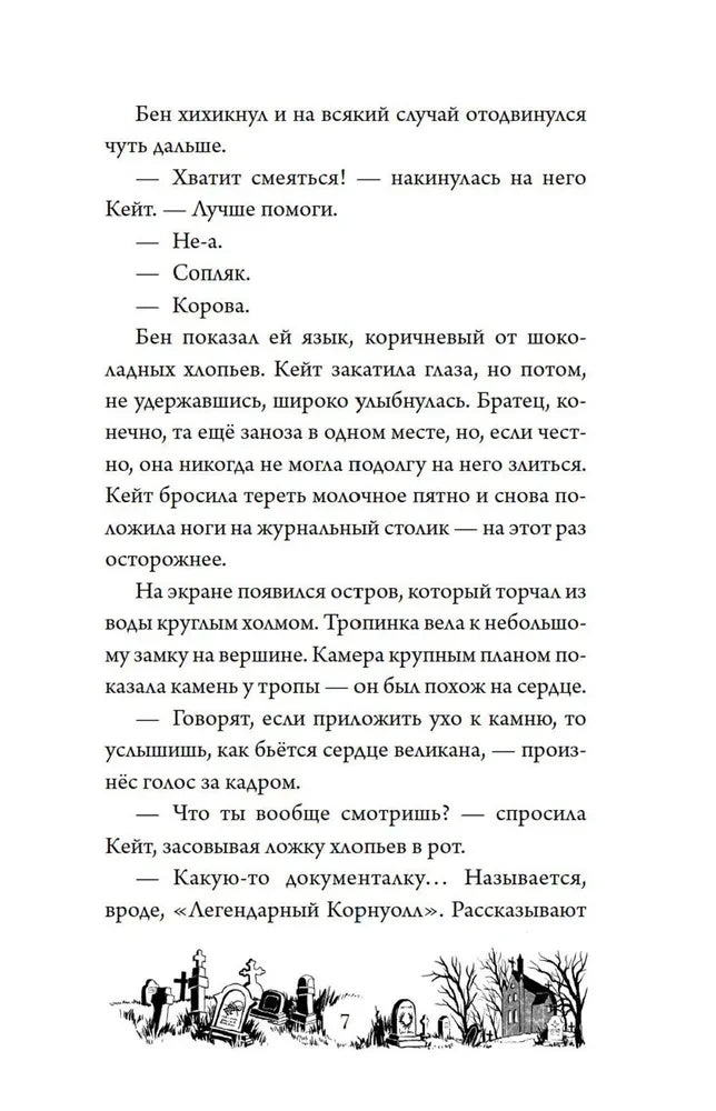 Страница 7 с текстом первой главы и виньеткой кладбища