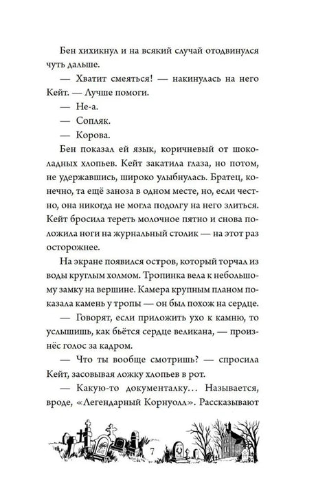Страница 7 с текстом первой главы и виньеткой кладбища