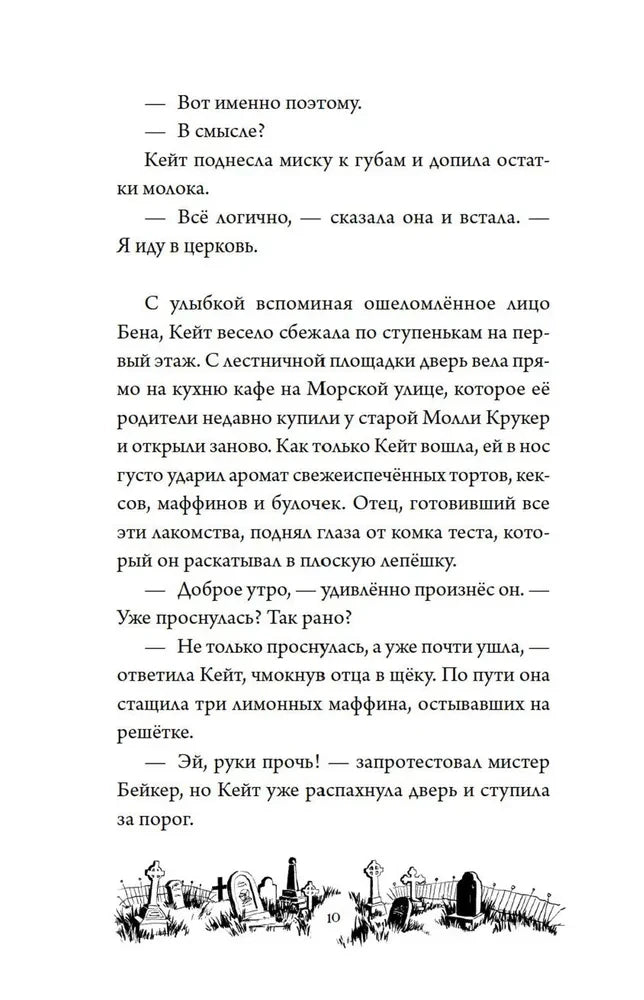 Страница 10 с текстом первой главы и виньеткой кладбища