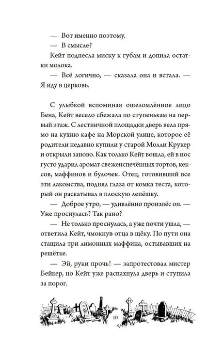 Страница 10 с текстом первой главы и виньеткой кладбища