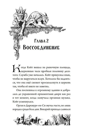 Начало главы 2 «Воссоединение» с чёрно-белой виньеткой горгулий