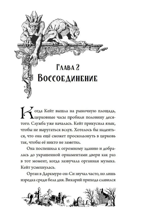 Начало главы 2 «Воссоединение» с чёрно-белой виньеткой горгулий
