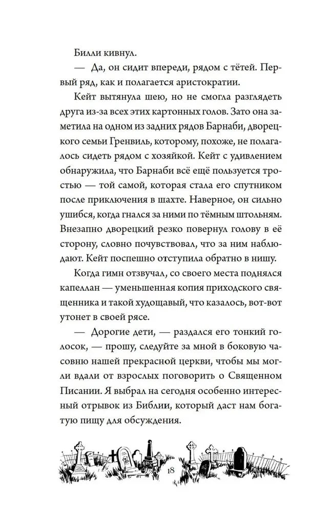 Страница 18 с текстом второй главы и виньеткой кладбища