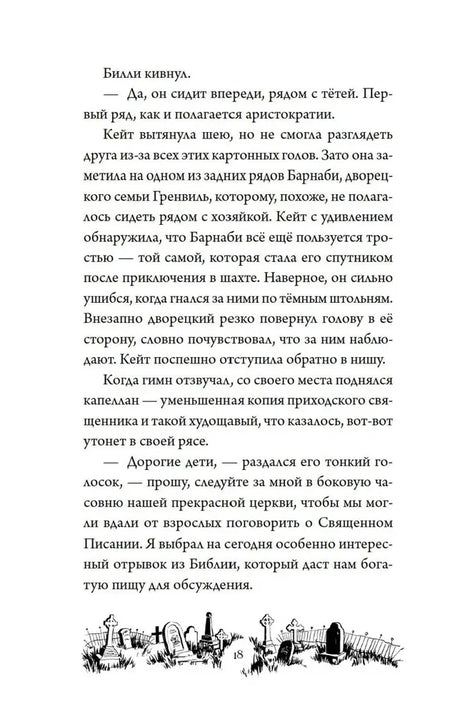 Страница 18 с текстом второй главы и виньеткой кладбища