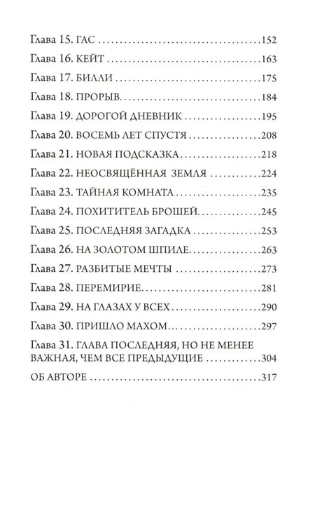 Вторая страница оглавления с главами 15–31 и разделом «Об авторе»