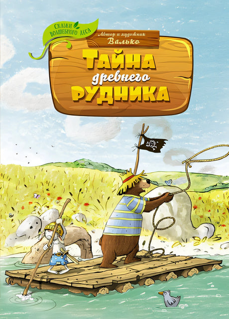 Обложка Тайна древнего рудника 978-5-389-22469-8