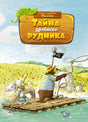 Обложка Тайна древнего рудника 978-5-389-22469-8
