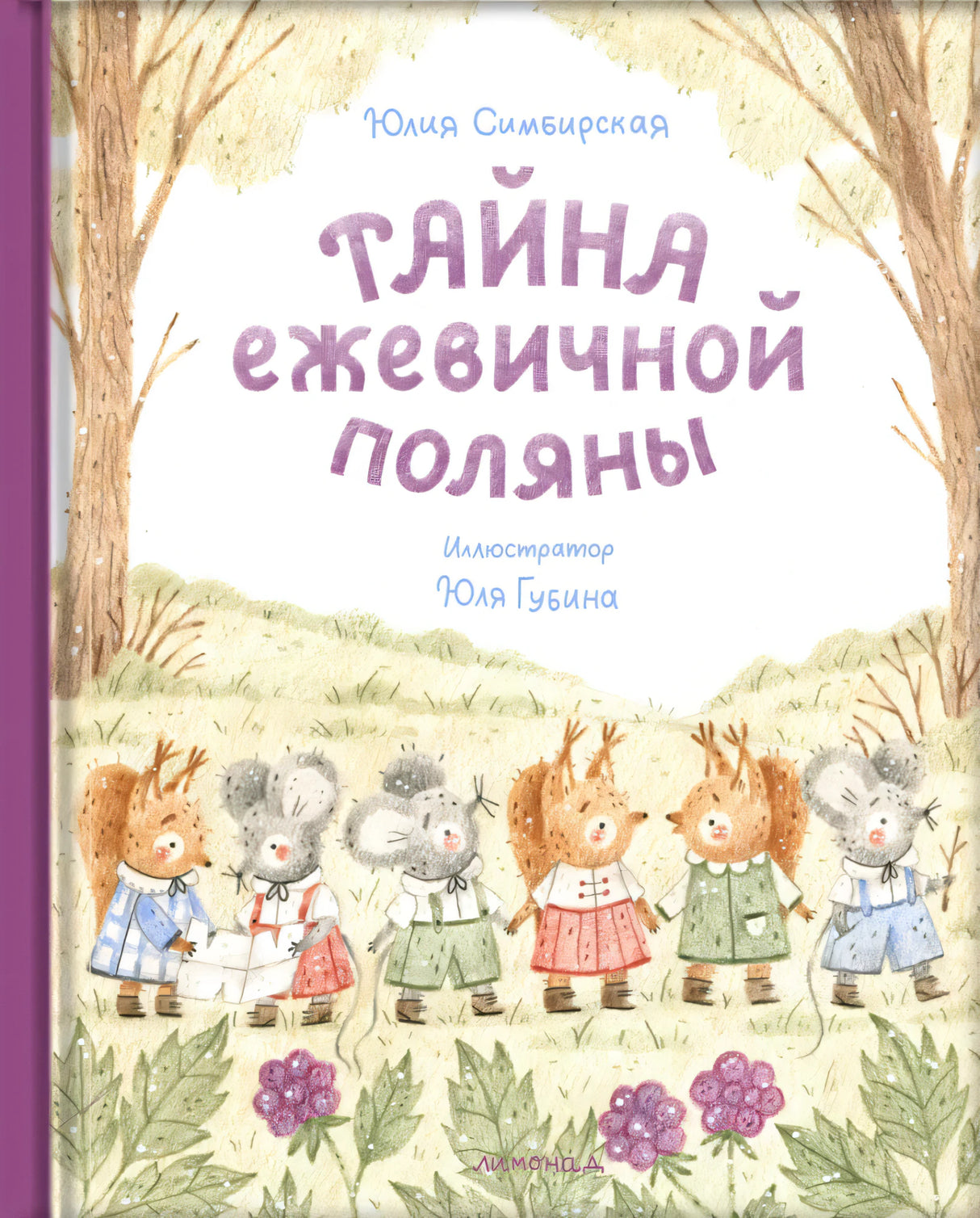 Тайна ежевичной поляны null - 0