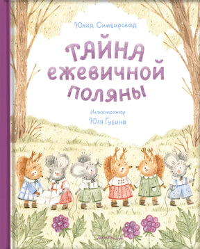 Тайна ежевичной поляны null - 0