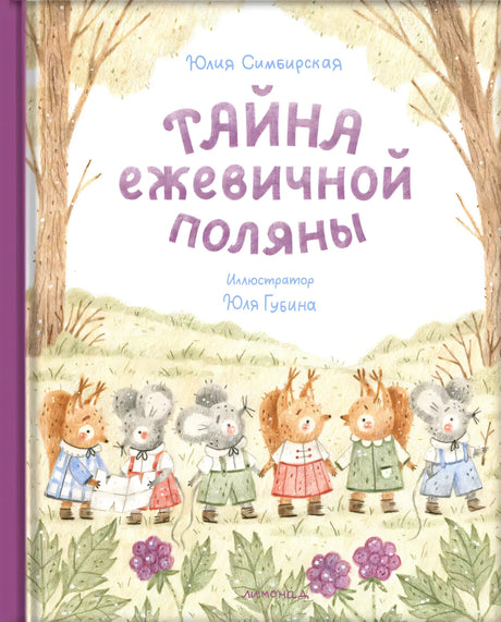 Тайна ежевичной поляны null - 0