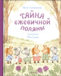 Тайна ежевичной поляны null - 0