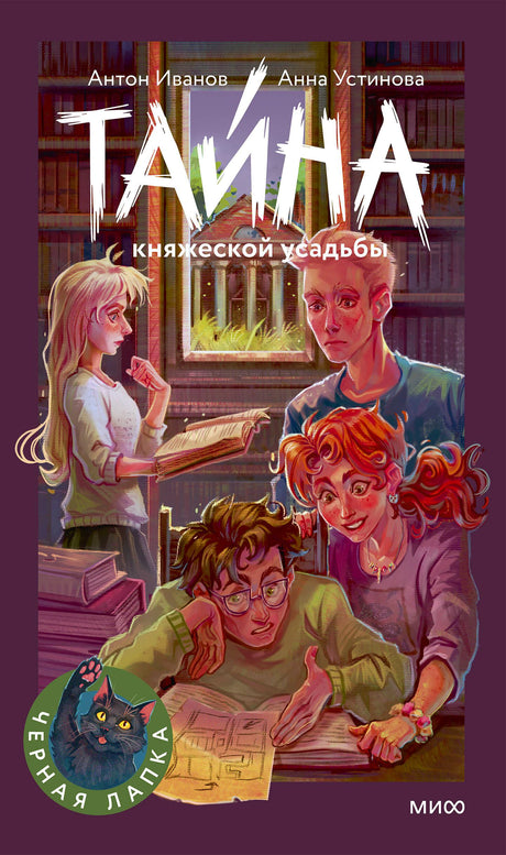 Лицевая обложка «Тайна княжеской усадьбы» с героями в библиотеке.