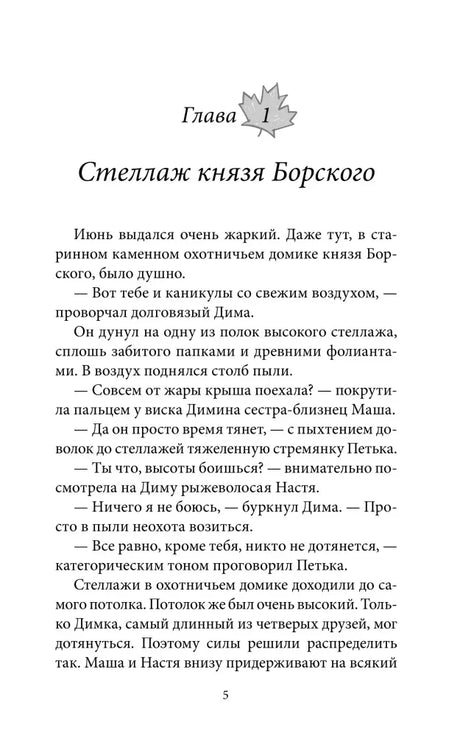 Страница 5: начало главы «Стеллаж князя Борского».