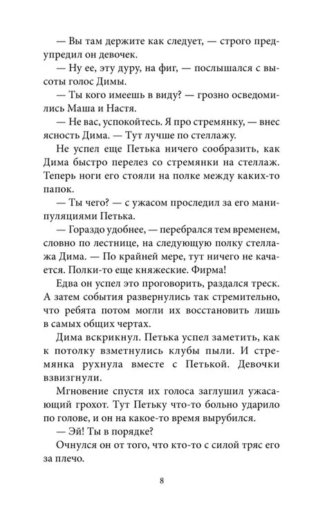 Страница 8 с текстом о падении стеллажа.
