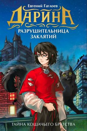 Обложка книги Евгения Гаглоева «Дарина. Тайна кошачьего братства» с девушкой и чёрным котом.
