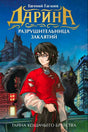 Обложка книги Евгения Гаглоева «Дарина. Тайна кошачьего братства» с девушкой и чёрным котом.