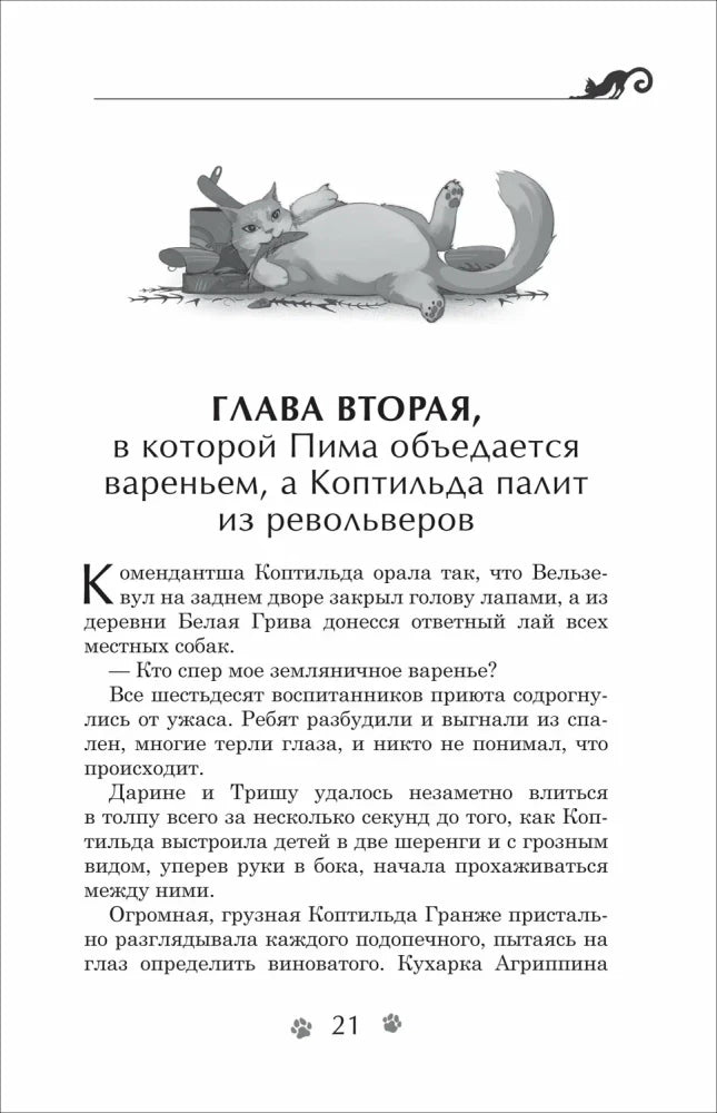 Страница 21 с началом второй главы и рисунком отдыхающего кота.