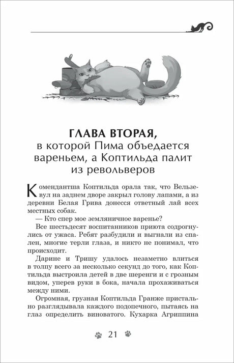 Страница 21 с началом второй главы и рисунком отдыхающего кота.