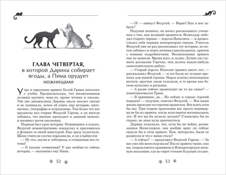 Разворот страниц 52–53 с началом четвёртой главы и рисунком котов.