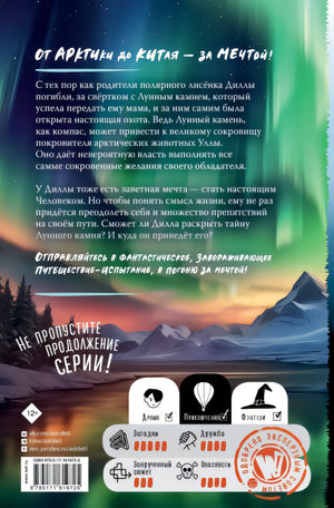 Тайна Лунного камня 978-5-17-161972-5 - 0