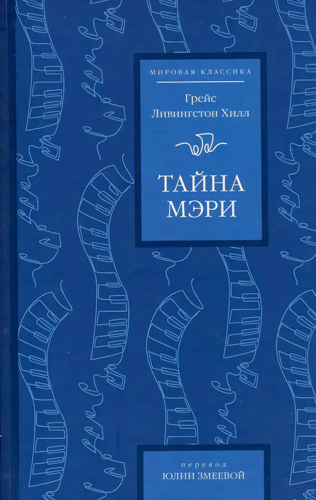 Синяя обложка книги «Тайна Мэри» Грейс Ливингстон Хилл