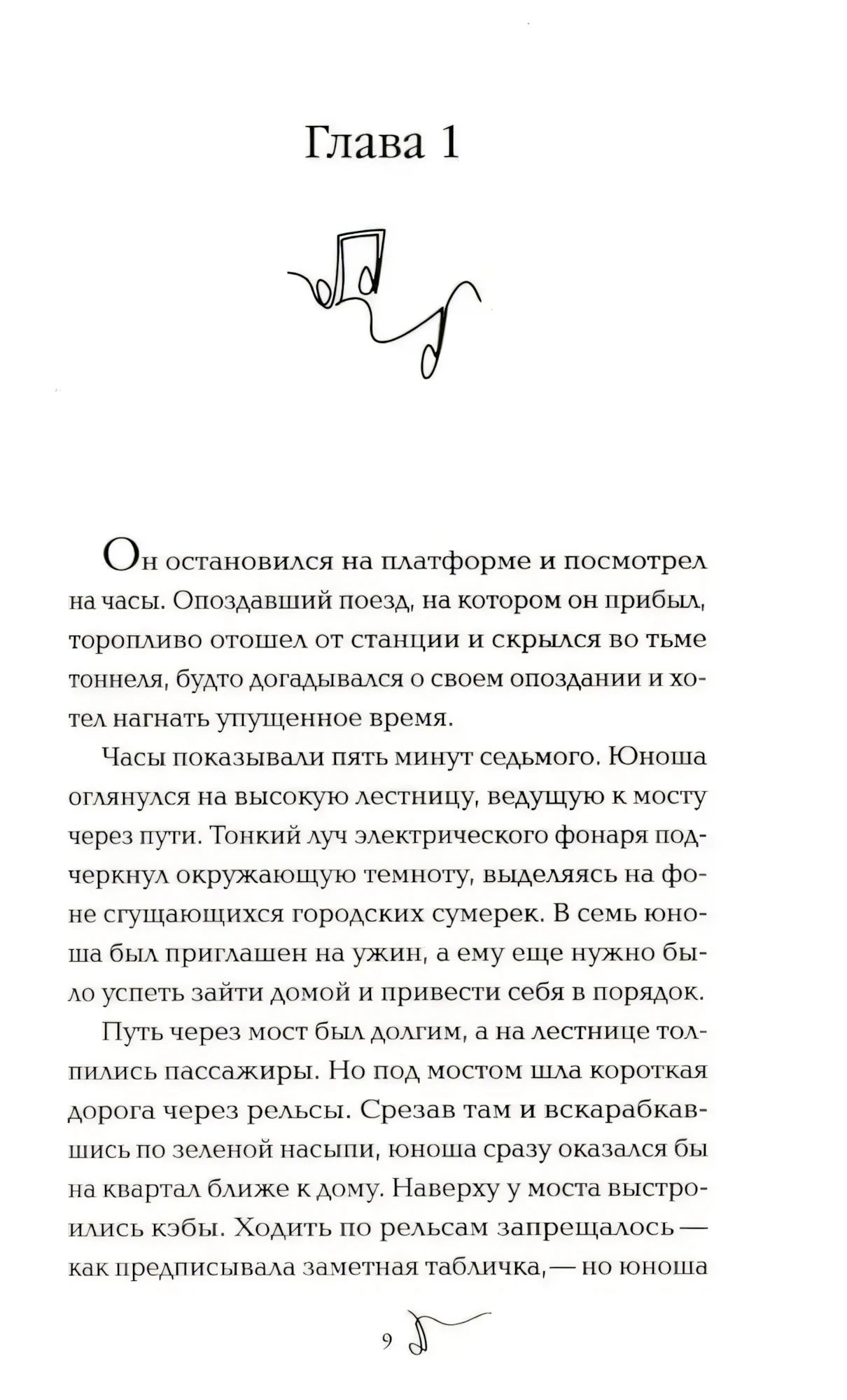 Страница 9: начало главы 1 романа «Тайна Мэри»