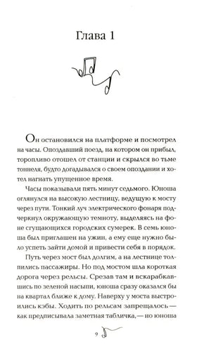 Страница 9: начало главы 1 романа «Тайна Мэри»