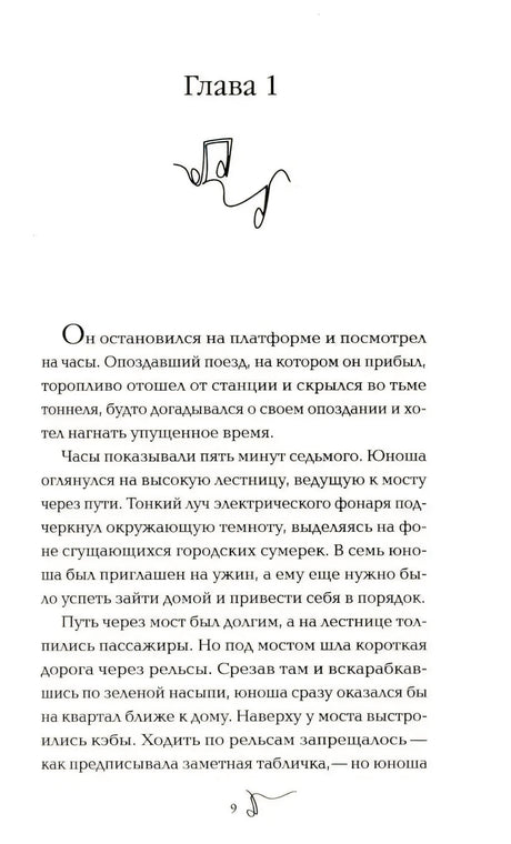 Страница 9: начало главы 1 романа «Тайна Мэри»