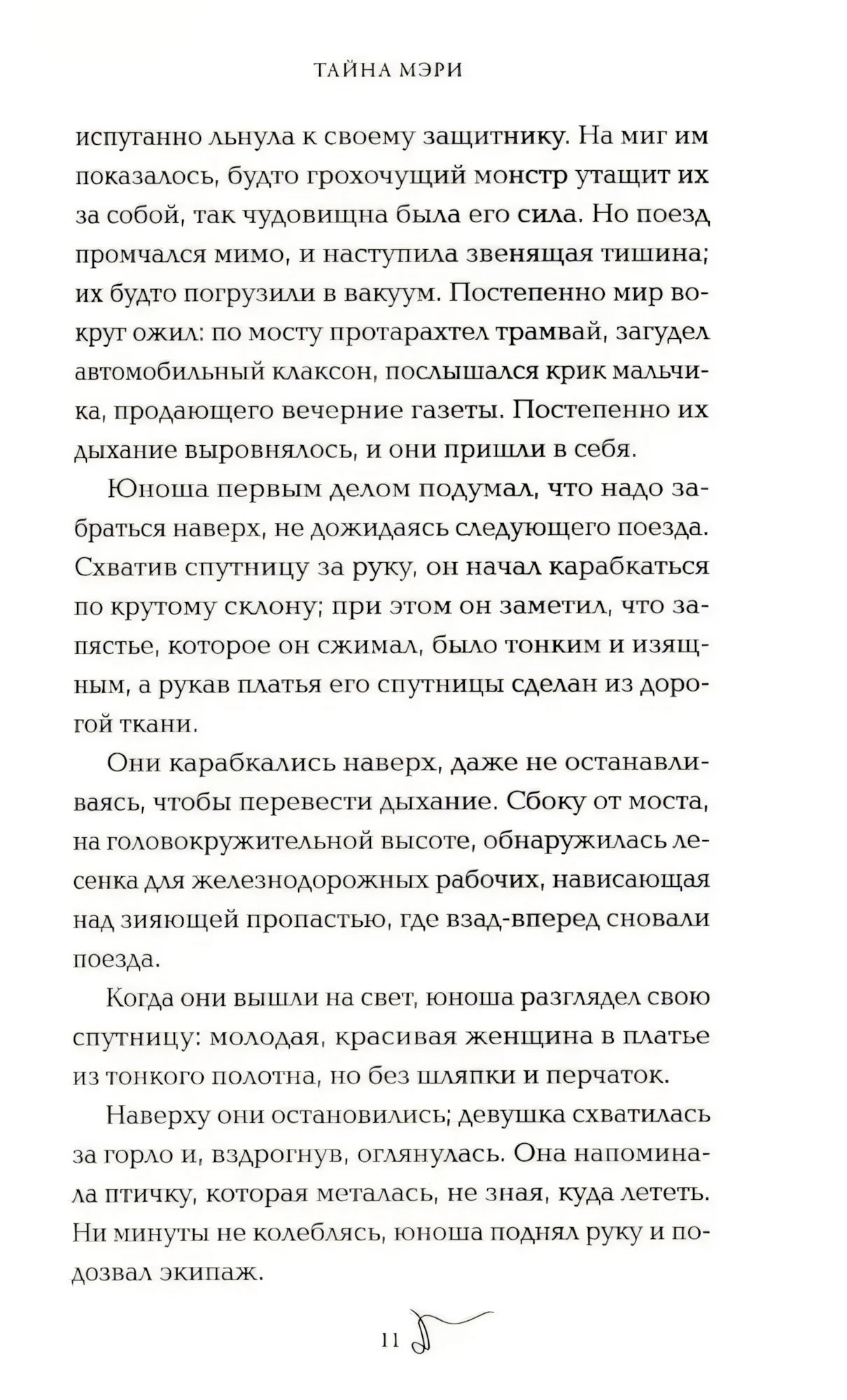 Страница 11 романа «Тайна Мэри» с текстом