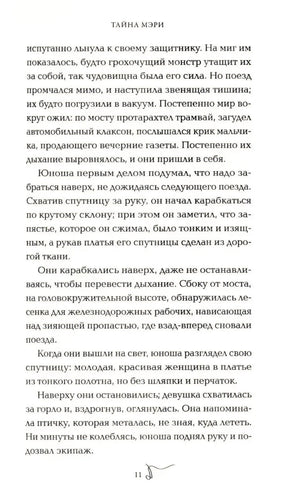 Страница 11 романа «Тайна Мэри» с текстом