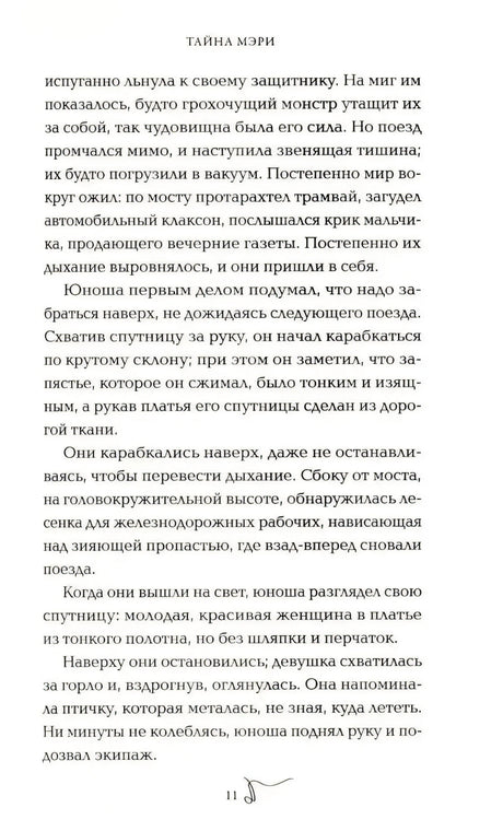 Страница 11 романа «Тайна Мэри» с текстом