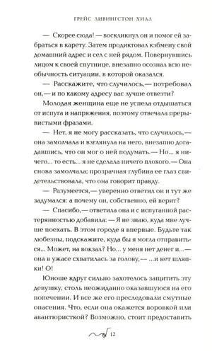 Страница 12 романа «Тайна Мэри» с текстом