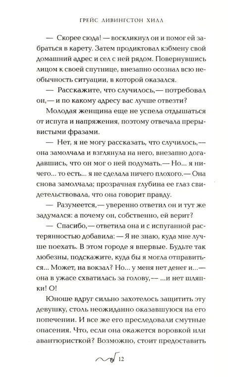Страница 12 романа «Тайна Мэри» с текстом
