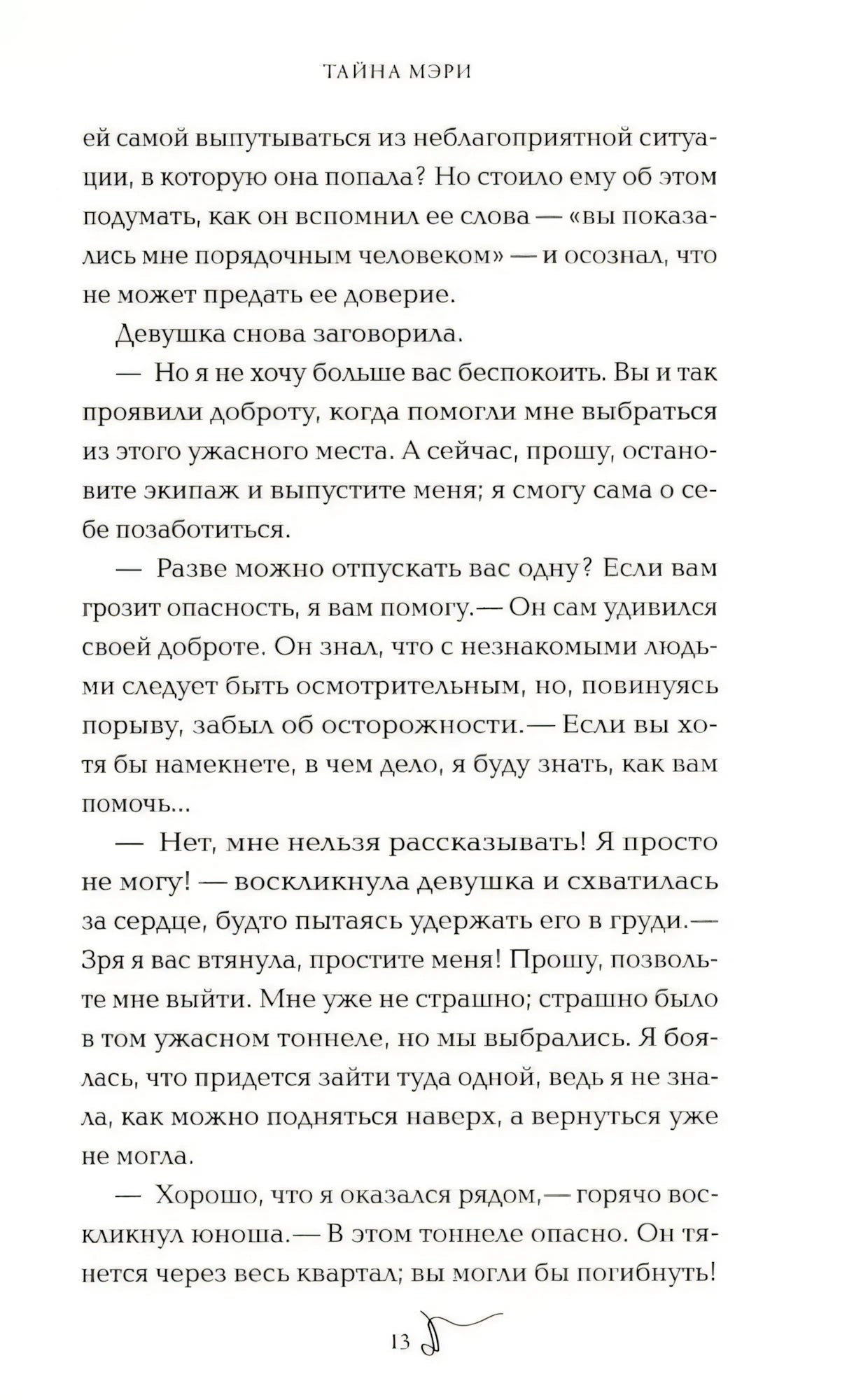 Страница 13 романа «Тайна Мэри» с текстом