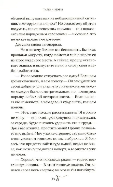 Страница 13 романа «Тайна Мэри» с текстом