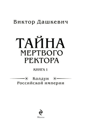 Титульный лист «Тайна мертвого ректора. Книга 1»