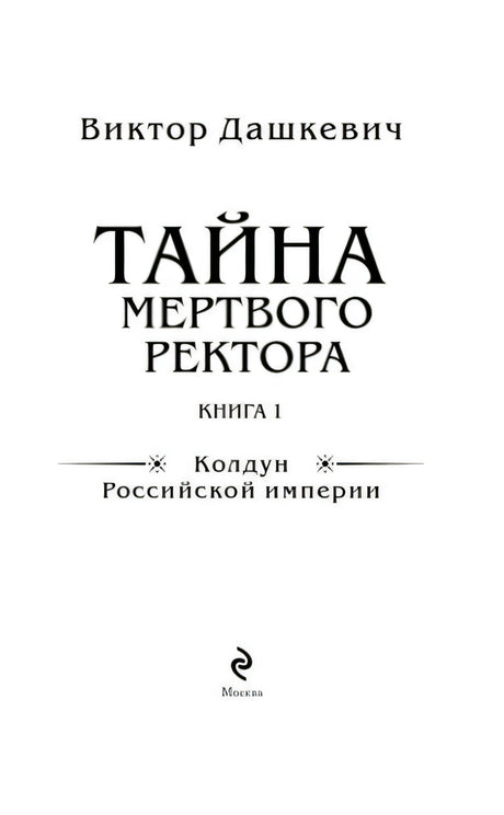 Титульный лист «Тайна мертвого ректора. Книга 1»