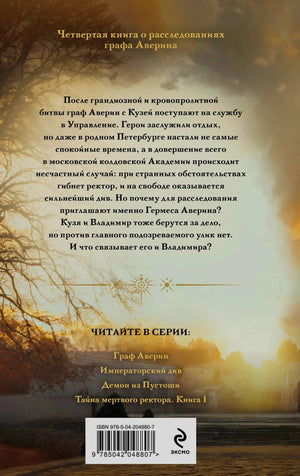 Задняя обложка с аннотацией, списком книг серии, ISBN и логотипом Эксмо
